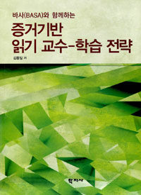 바사(BASA)와 함께하는 증거기반 읽기 교수-학습 전략