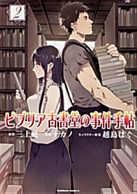 ビブリア古書堂の事件手帖 (2) (カドカワコミックス·エ-ス) (コミック)