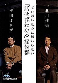 ていねいなのに傳わらない「話せばわかる」症候群 (日經ビジネス人文庫) (日經ビジネス人文庫 ブル- き 4-1) (文庫)