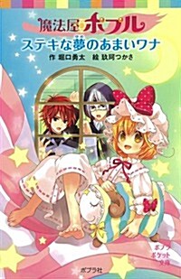 魔法屋ポプル ステキな夢のあまいワナ (ポプラポケット文庫 兒童文學·上級?) (新書)