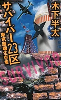 サバイバ-23區 東京崩壞生存者 (講談社ノベルス) (新書)