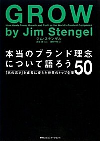 本當のブランド理念について語ろう  「志の高さ」を成長に變えた世界のトップ企業50 (單行本)