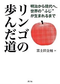 リンゴの步んだ道: 明治から現代へ、世界の“ふじ”が生まれるまで (單行本)