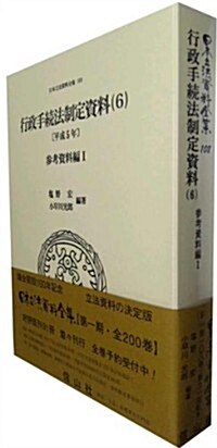 行政手續法制定資料〔平成5年〕(6) 【參考資料編I】 (日本立法資料全集) (單行本)