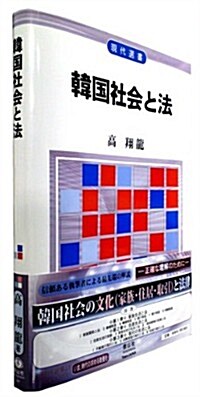 韓國社會と法 (現代選書21) (單行本(ソフトカバ-))