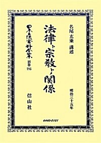 法律ト宗敎トノ關係 (日本立法資料全集) (復刻, 單行本)