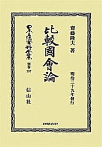 比較國會諭 (日本立法資料全集別卷) (單行本)