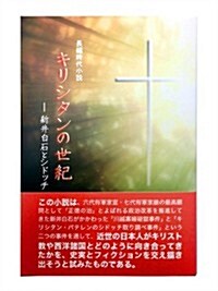 長編時代小說 キリシタンの世紀 -新井白石とシドッチ (四六, 單行本)