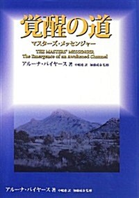 覺醒の道―マスタ-ズ·メッセンジャ- (單行本)