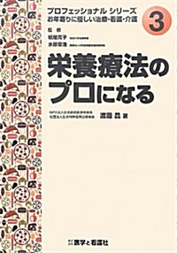 榮養療法のプロになる (プロフェッショナルシリ-ズ お年寄りに優しい治療·看護·介護 No.) (單行本)