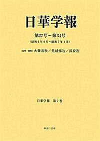 日華學報〈第27號~第34號〉昭和6年9月~昭和7年4月 (日中關係史資料叢書) (單行本)