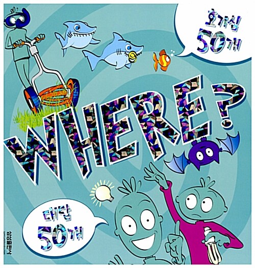 [중고] 호기심 50개 대답 50개 WHERE?