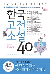 한국고전소설 40