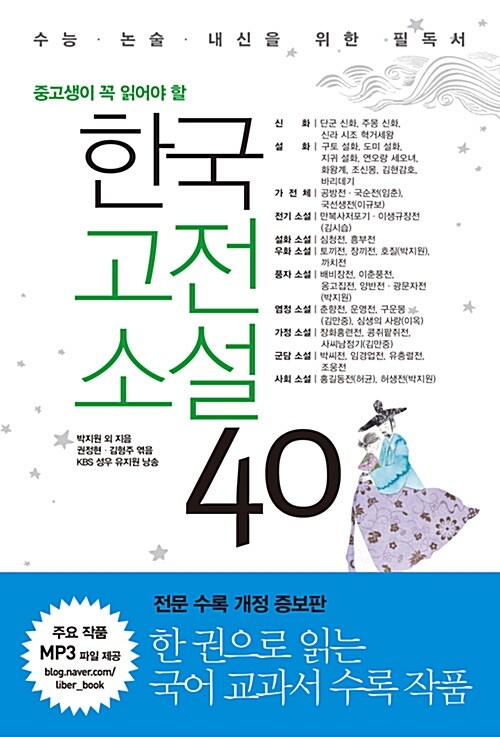 (중고생이 꼭 읽어야 할)한국고전소설 40: 수능·논술·내신을 위한 필독서