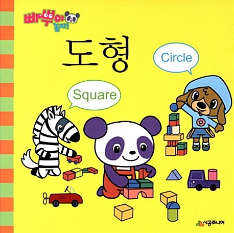 [중고] 빠뿌야 놀자! 도형 Circle Square