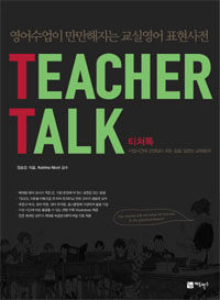 티쳐톡 =영어수업이 만만해지는 교실영어 표현사전 /Teacher talk 