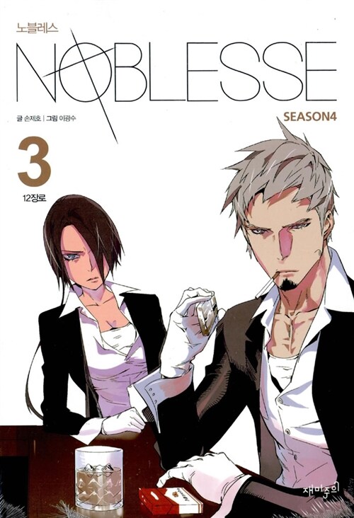 [중고] 노블레스 Noblesse season 4 : 3