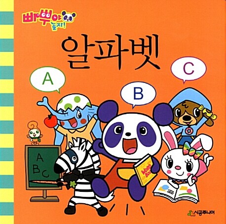 빠뿌야 놀자! 알파벳 ABC