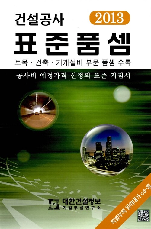 2013 건설공사 표준품셈 (책 + CD 1장)