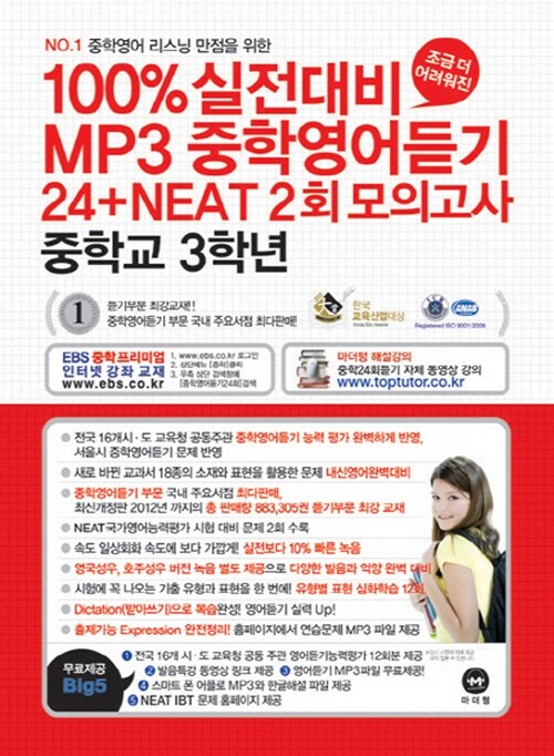 100% 실전대비 MP3 고교영어듣기 24회 모의고사 1학년 (테이프 별매)