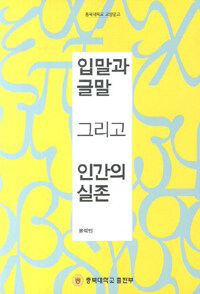 입말과 글말 그리고 인간의 실존