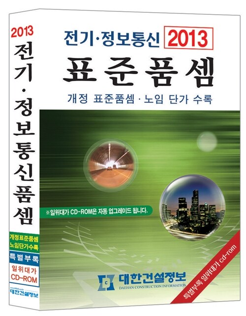 2013 전기 정보통신 표준품셈 (책 + CD 1장)