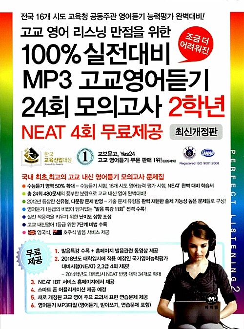 100% 실전대비 MP3 고교영어듣기 24회 모의고사 2학년 (테이프 별매)