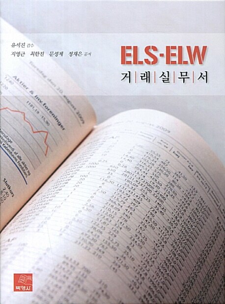 [중고] ELS-ELW 거래실무서