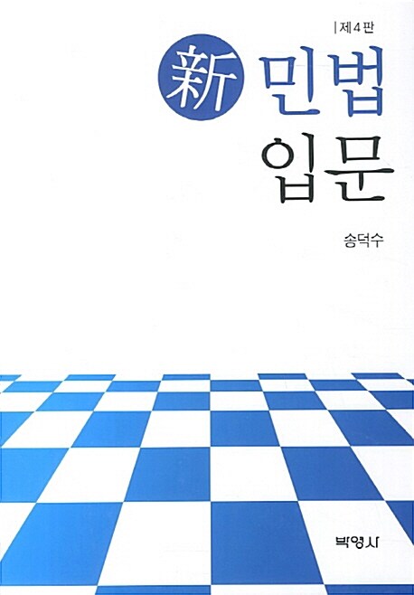 新 민법입문