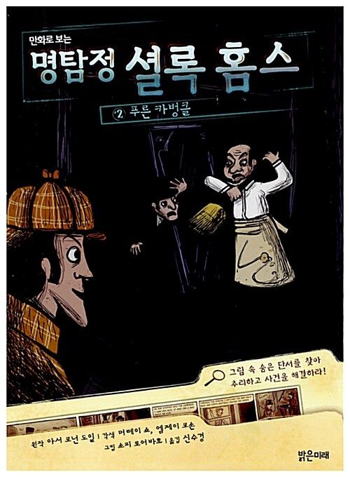 (만화로 보는)명탐정 셜록 홈스. 2, 푸른 카벙클