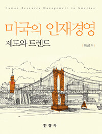 미국의 인재경영 : 제도와 트렌드 =