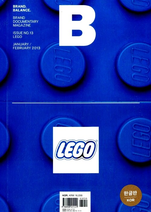 [중고] 매거진 B (Magazine B) Vol.13 : 레고(LEGO)