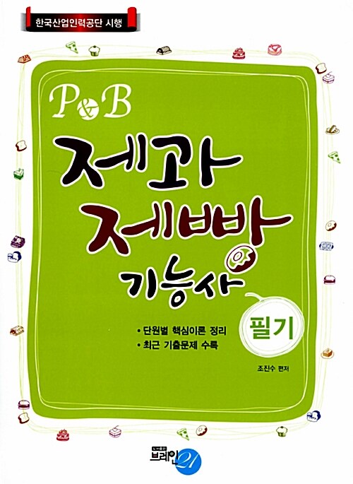 2013 P&B 제과 제빵 기능사 필기