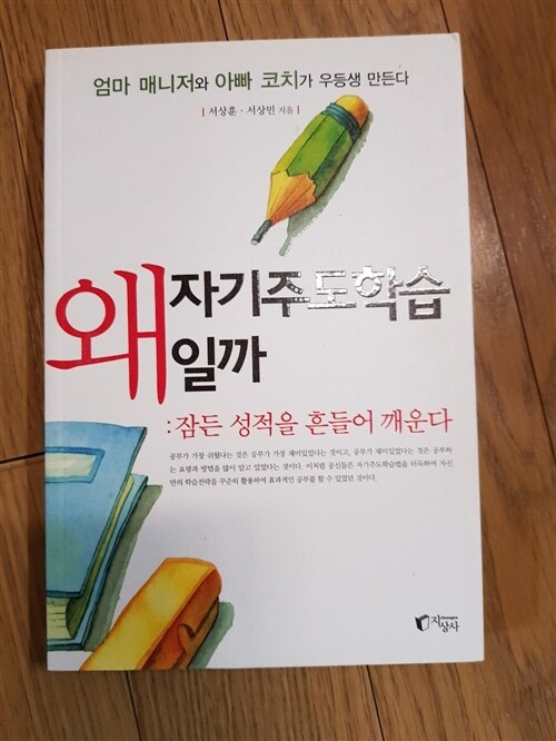 [중고] 왜 자기주도학습일까