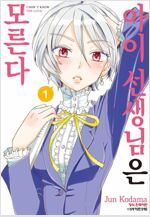 [고화질세트] 아이 선생님은 모른다 (총3권/완결)
