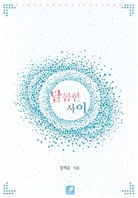 달콤한 사이