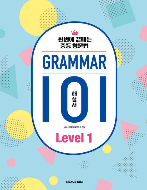 그래머(Grammar) 101 Level 1 (해설서)