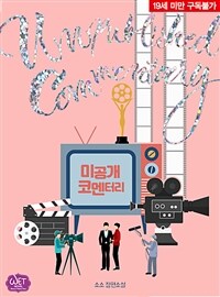 [BL] 미공개 코멘터리