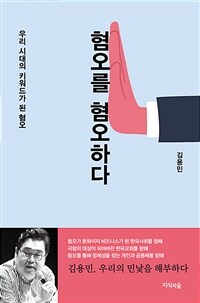 혐오를 혐오하다 : 우리 시대의 키워드가 된 혐오 표지이미지