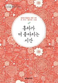 홍차가 더 좋아지는 시간 : 홍차와 어울리는 예쁜 그릇·티 푸드·플라워·소품 표지이미지
