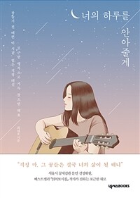 너의 하루를 안아줄게 : 걱정 마, 그 꿈들은 결국 너의 삶이 될 테니 표지이미지