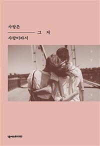 사랑은 그 저 사랑이라서 : 천성호 산문집 표지이미지