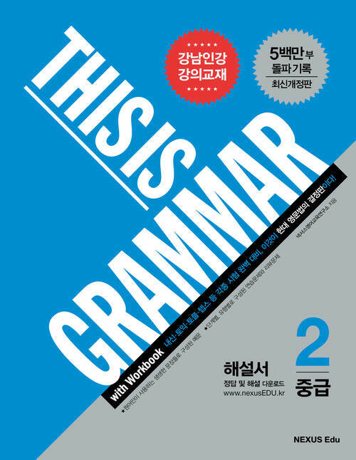 디스 이즈 그래머(This Is Grammar) 중급 2 (최신개정판) (해설서)