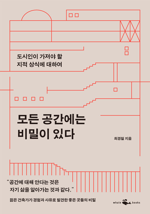 모든 공간에는 비밀이 있다