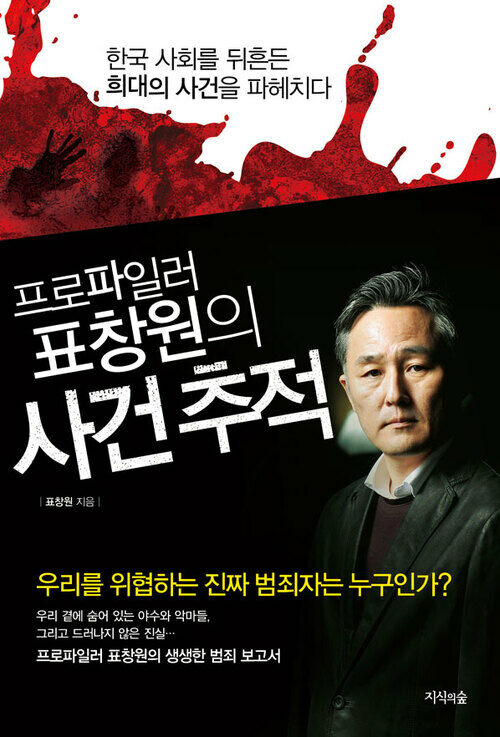 프로파일러 표창원의 사건 추적 : 한국 사회를 뒤흔든 희대의 사건을 파헤치다