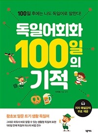 독일어회화 100일의 기적 : 100일 후에는 나도 독일어로 말한다! 표지이미지