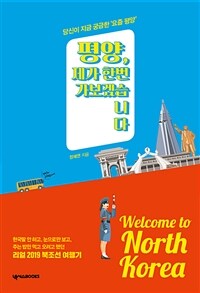 평양, 제가 한번 가보겠습니다 : 당신이 지금 궁금한 ‘요즘 평양’ 표지이미지