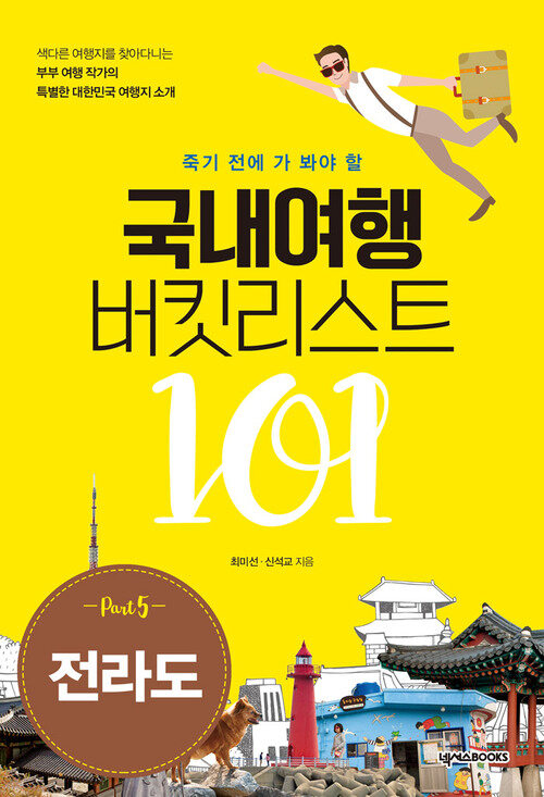 국내여행 버킷리스트 101(전라도)