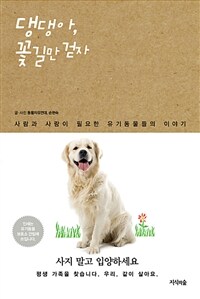 댕댕아, 꽃길만 걷자 : 사람과 사랑이 필요한 유기동물들의 이야기 표지이미지