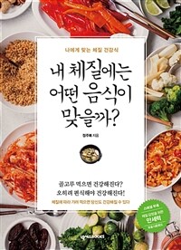 내 체질에는 어떤 음식이 맞을까? : 나에게 맞는 체질 건강식 표지이미지